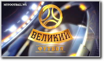 /rec/velikij_futbol_ehfir_ot_28_09_14/2014-09-28-16234