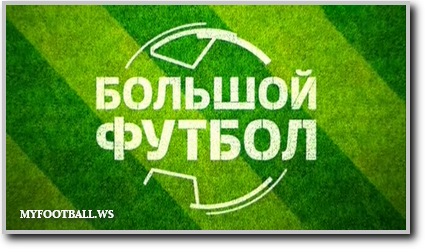 /rec/bolshoj_futbol_obzornyj_vypusk_ehfir_ot_12_12_14/2014-12-12-17203