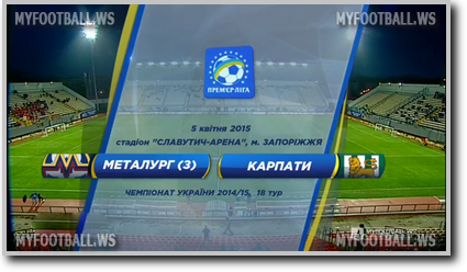 /rec/chempionat_ukrainy_2014_15_18_j_tur_metallurg_z_karpaty/2015-04-05-18389