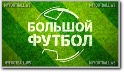 /rec/bolshoj_futbol_ehfir_ot_10_04_15/2015-04-10-18442