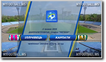 /rec/chempionat_ukrainy_2014_15_22_j_tur_ilichevec_karpaty/2015-05-02-18700