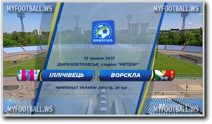 /rec/chempionat_ukrainy_2014_15_24_j_tur_ilichevec_vorskla/2015-05-16-18856
