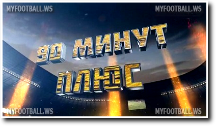 /rec/90_minut_pljus_itogi_29_go_tura_ehfir_ot_24_05_15/2015-05-24-18959