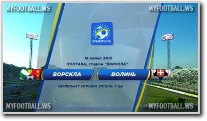 /rec/chempionat_ukrainy_2015_16_1_j_tur_vorskla_volyn/2015-07-18-19256