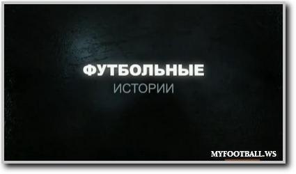 /rec/futbolnye_istorii_11012010/2010-01-12-277