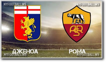 /rec/chempionat_italii_2015_16_36_j_tur_dzhenoa_roma/2016-05-03-22704