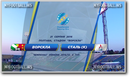 /rec/chempionat_ukrainy_2016_17_5_j_tur_vorskla_stal/2016-08-21-23476
